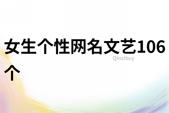 女生个性网名文艺106个
