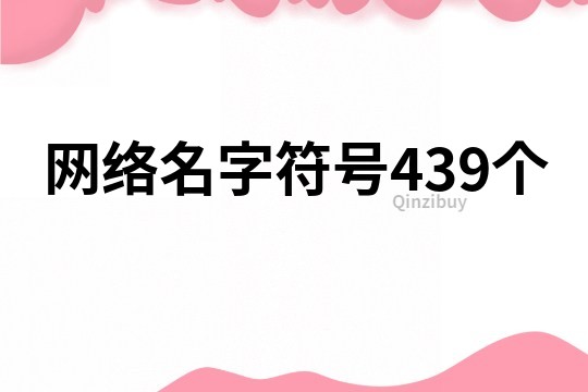 网络名字符号439个