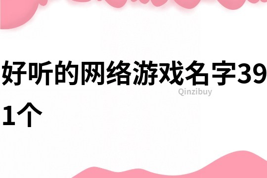 好听的网络游戏名字391个