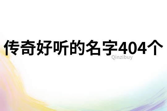 传奇好听的名字404个