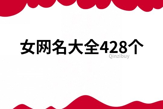 女网名大全428个