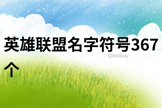 英雄联盟名字符号367个