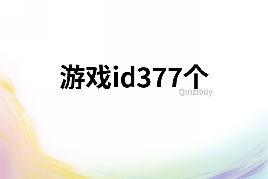 游戏id377个