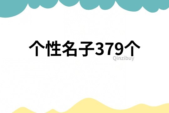 个性名子379个