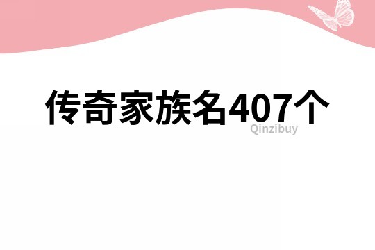 传奇家族名407个