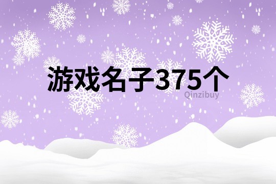 游戏名子375个
