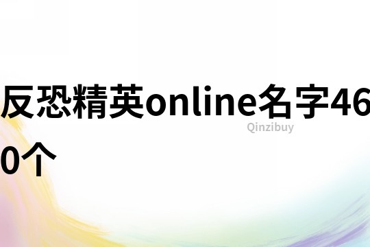 反恐精英online名字460个