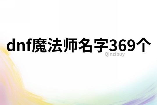 dnf魔法师名字369个