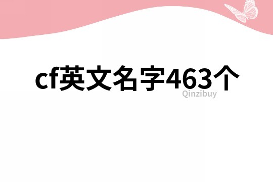 cf英文名字463个