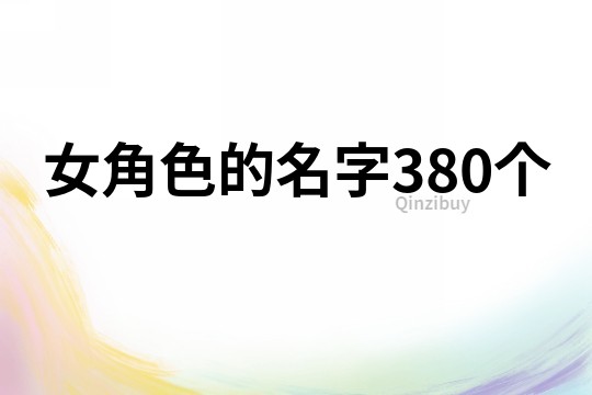 女角色的名字380个