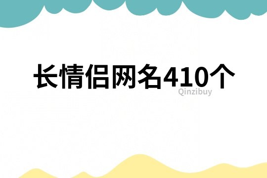 长情侣网名410个