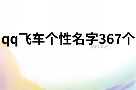 qq飞车个性名字367个