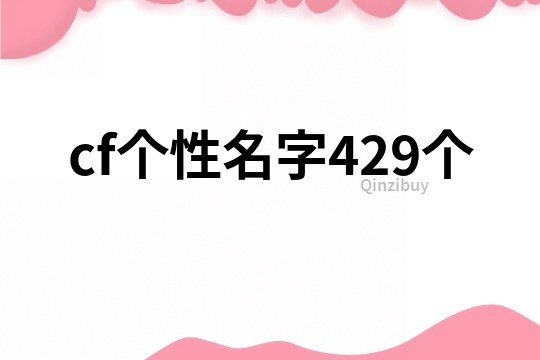 cf个性名字429个