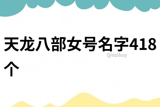 天龙八部女号名字418个