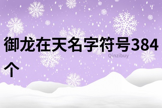 御龙在天名字符号384个