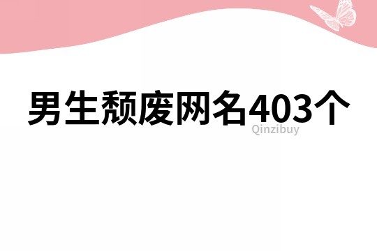 男生颓废网名403个