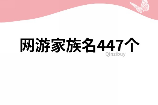 网游家族名447个