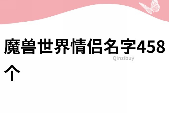 魔兽世界情侣名字458个