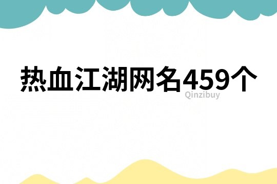 热血江湖网名459个