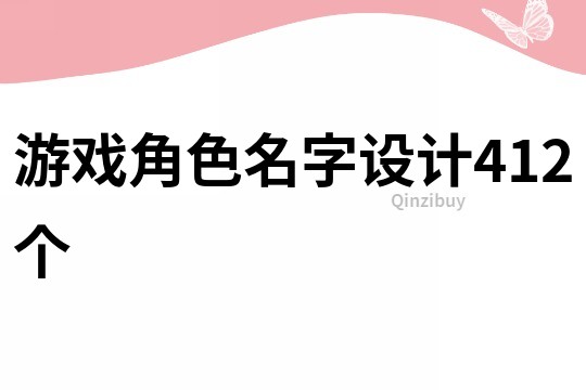 游戏角色名字设计412个