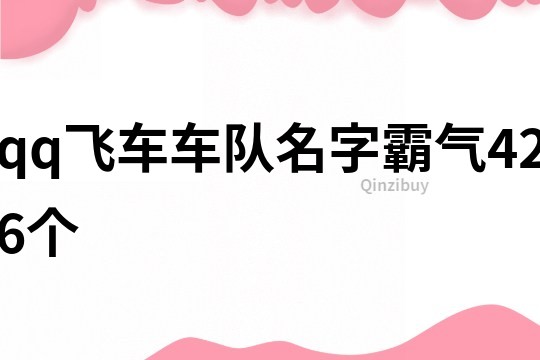 qq飞车车队名字霸气426个