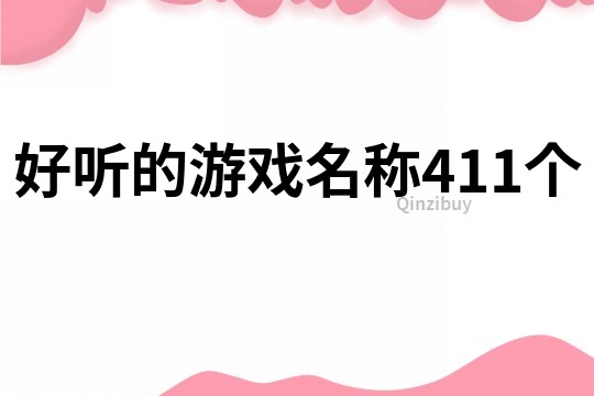 好听的游戏名称411个