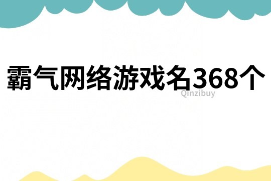 霸气网络游戏名368个