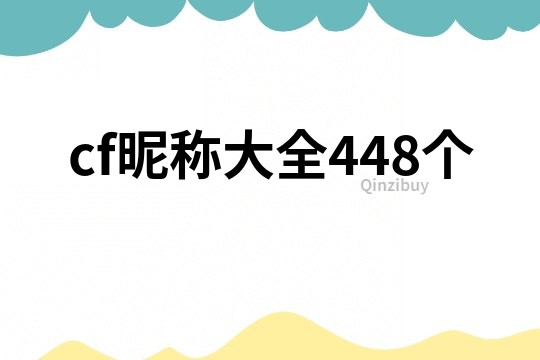 cf昵称大全448个