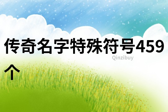 传奇名字特殊符号459个