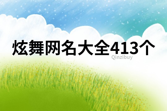 炫舞网名大全413个