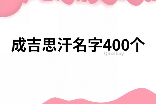 成吉思汗名字400个