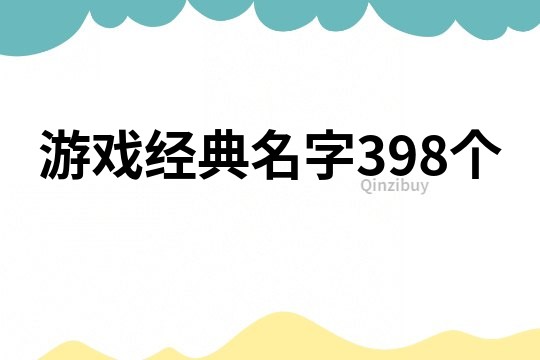 游戏经典名字398个