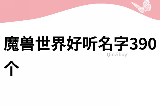 魔兽世界好听名字390个