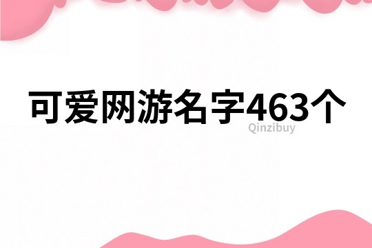 可爱网游名字463个