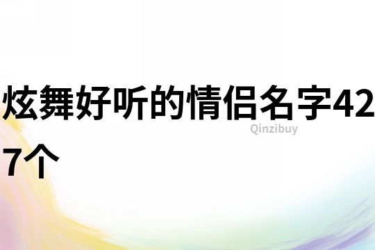 炫舞好听的情侣名字427个