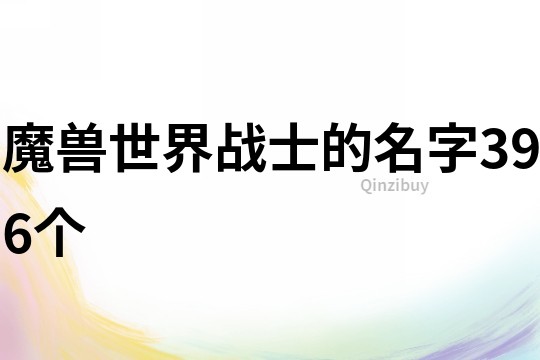 魔兽世界战士的名字396个