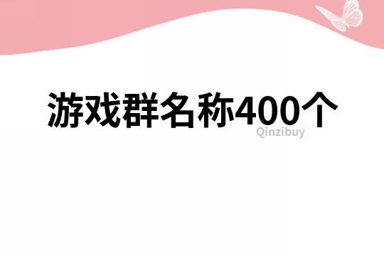 游戏群名称400个