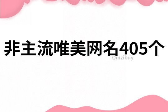 非主流唯美网名405个