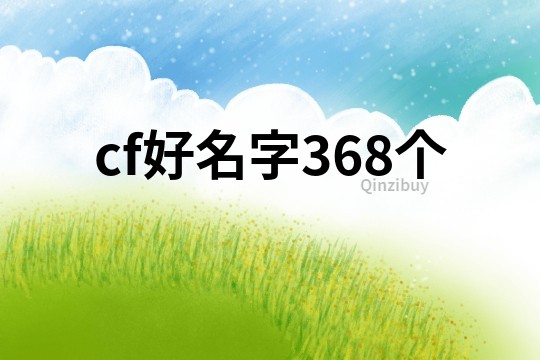 cf好名字368个