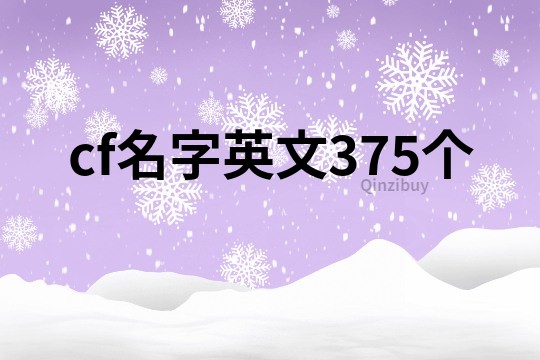 cf名字英文375个