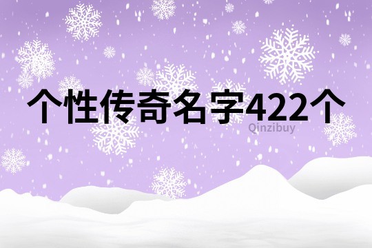 个性传奇名字422个