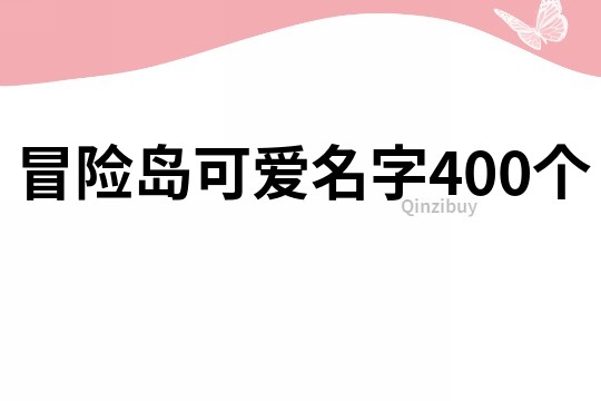 冒险岛可爱名字400个