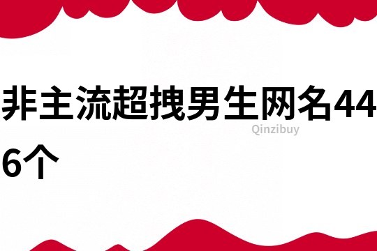 非主流超拽男生网名446个