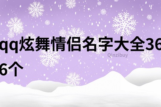 qq炫舞情侣名字大全366个