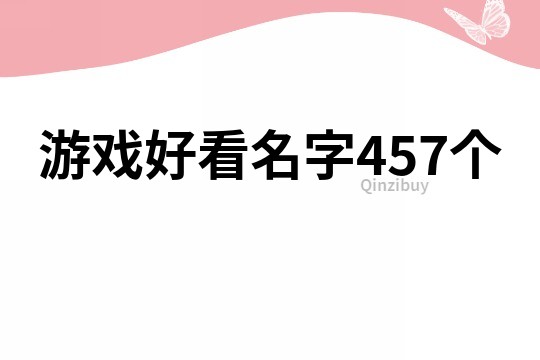 游戏好看名字457个
