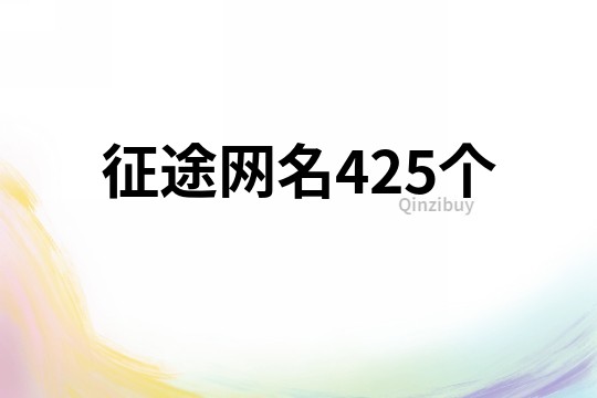 征途网名425个