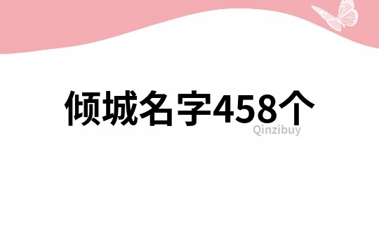 倾城名字458个