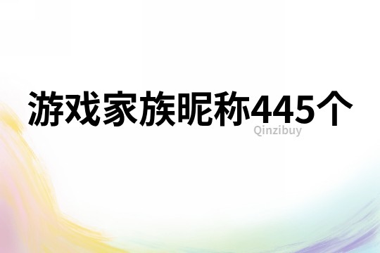 游戏家族昵称445个