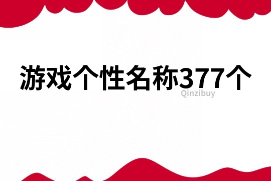 游戏个性名称377个