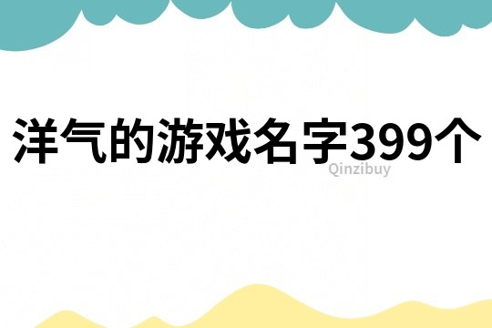 洋气的游戏名字399个